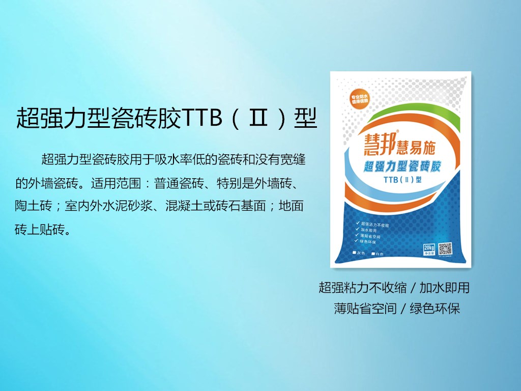 超強力型瓷磚膠TTB(II)型